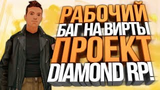 РАБОЧИЙ БАГ НА ВИРТЫ НА DIAMOND RP!
