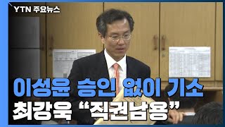 윤석열 지시로 기소...최강욱 "직권남용"·법무부 "감찰 필요" / YTN