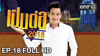 เป็นต่อ 2018 | EP. 18 FULL HD "พี่ป้องผิดอะไร" | 17 พ.ค. 61 | one 31