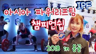 [IPF 아시아 파워리프팅 챔피언쉽 in 몽골] 드디어 대회!!! 결과는???