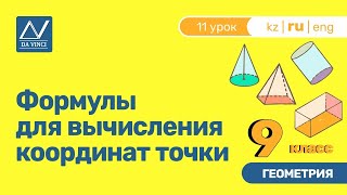9 класс, 11 урок, Формулы для вычисления координат точки