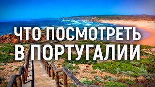 Что посмотреть в Португалии