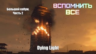 Большой кабум. Часть 2 | Прохождение игры Dying Light #13 (Задание Огненное Лицо)