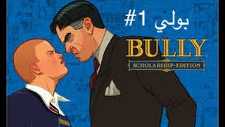BULLY | شغب مدارس لندن على السوني ٤ #1