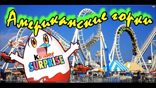 КИНДЕР СЮРПРИЗ ПУТЕШЕСТВИЯ. Американские горки.Roller-coaster Kinder Surprise.