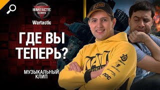 Где вы теперь? - Amway921, LeBwa и 40 тонн - музыкальный клип от Студия ГРЕК и Wartactic [Любэ]