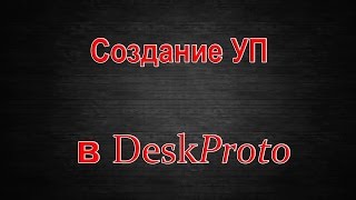 Создание УП с поворотом в DeskProto