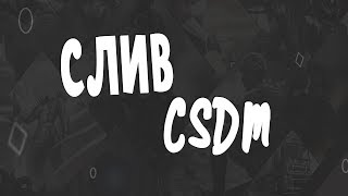 СЛИВ СБОРКИ CSDM + HLDS + ИСХОДНИКИ
