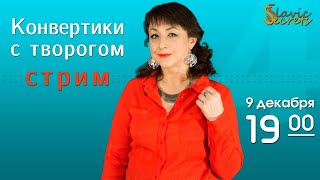 Конвертики с творогом. Кухня греков Приазовья  / Стримы / Slavic Secrets