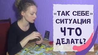 Как выйти из паршивой ситуации? Онлайн расклад. Таролог Амира