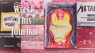 Wreck This Journal #7/Уничтожь меня/ Идеи оформления|Fosssaaa
