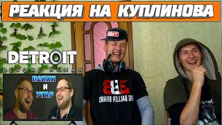 Реакция на Куплинова ➤ КУПЛИНОВ ПСИХУЕТ И УГАРАЕТ В ДЕТРОЙТЕ
