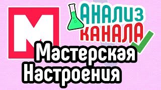 Анализ канала Мастерская Настроения ✏️ Смотрите аудит канала на YouTube ? Ошибки на ютуб-канале