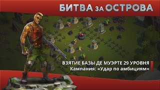Битва за Острова. Взятие базы Де Муэрте 29 уровня.