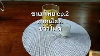 Series ขนมไทย ep.2  สาคูเปียกข้าวโพด