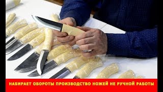 Набирает обороты производство ножей не ручной работы. Компания "Русский булат"