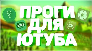 Программы Для Ютуберов На Андроид