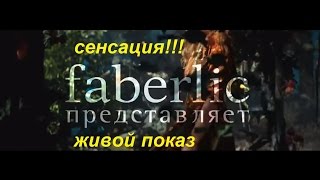 Совсем скоро - обалденная коллекция от Алены Ахмадуллиной у Фаберлик!!!