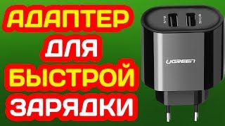 АДАПТЕР ДЛЯ БЫСТРОЙ ЗАРЯДКИ ТЕЛЕФОНА UGREEN С ALIEXPRESS