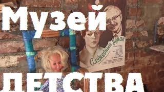 USSR CHILDHOOD MUSEUM Музей СЧАСТЛИВОГО ДЕТСТВА Казань Kazan city СССР советские игрушки одежда игры