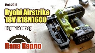 Ryobi Airstrike 18V. Обзор Ryobi R18N16G0. Аккумуляторный гвоздезабивной пистолет