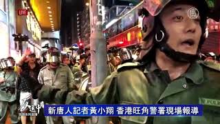 【香港9.8直播精彩片段一】大批警察上街卻找不到目標 說是抓小偷 警察互稱“同志” ？