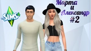 ИГРАЕМ В THE SIMS 4 | МАРТА КОРН И АЛЕКСАНДР КАПУСТИН #2 | МАРТА ОТКАЗАЛАСЬ ВЫЙТИ ЗАМУЖ?