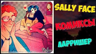 Озвучка комиксов Sally Face - Они такие милые когда пьяные