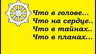 ЧТО в голове..Что на сердце...Что в тайнах...Что в планах.Гадание на картах Таро на любовь
