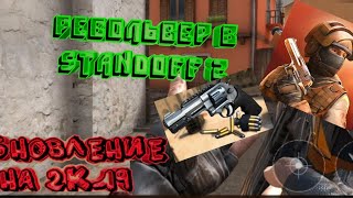 Револьвер скоро в Standoff 2! Обновления на 2к19!