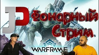 Warframe | Тэно ужинают |