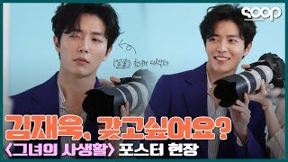 [김재욱] 갖고싶어요? '그녀의 사생활' 포스터 촬영 현장