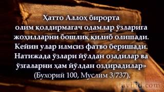 Ҳақиқий уламоларга эргашинг!
