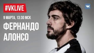 Fernando Alonso online chat in VK