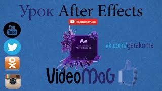 Уроки After Effects Проявление текста из дыма