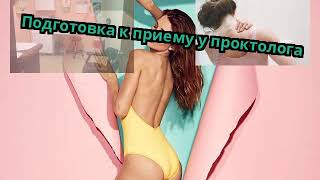 Подготовка к приему у проктолога