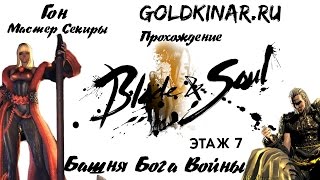 07. BNS. Башня Бога Войны - Гон Мастер Секиры (дестроер) - Этаж 7