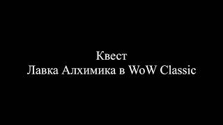 Лавка Алхимика квест на мага в WoW Classic