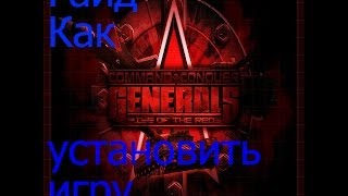 Гайд №1-Как установить на игру Generals Zero Hour мод Rise of the reds