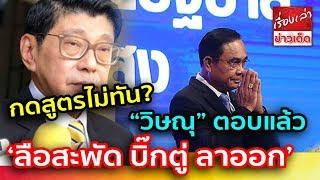กดสูตรไม่ทัน? “วิษณุ” ตอบแล้ว ปม ‘ลือสะพัด บิ๊กตู่ ลาออก’