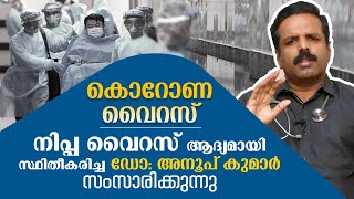 കൊറോണ വൈറസ് പേടിക്കണോ ? നിപ്പ ആദ്യമായി സ്ഥിതീകരിച്ച ഡോക്ടർ പറയുന്നത് കേൾക്കൂ Corona virus Malayalam