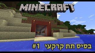 מיינקראפט קריאייטיב - בסיס תת קרקעי - חלק 1