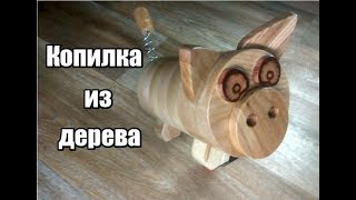 Копилка своими руками. Свинья Из Дерева.  Как сделать Сувенир поделки