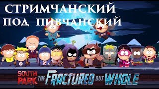 Стрим ➤  South Park: The Fractured But Whole