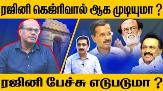 ரஜினி கெஜ்ரிவால் ஆக முடியுமா? ரஜினி பேச்சு எடுபடுமா? | RAJINI STALIN | | KEJRIWAL