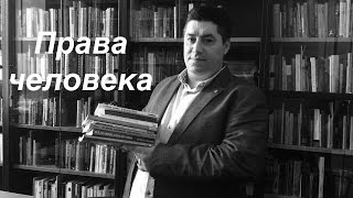Права человека, защита образа жизни, кто такой правозащитник
