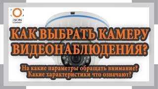 КАК ВЫБРАТЬ КАМЕРУ ВИДЕОНАБЛЮДЕНИЯ? ХАРАКТЕРИСТИКИ.