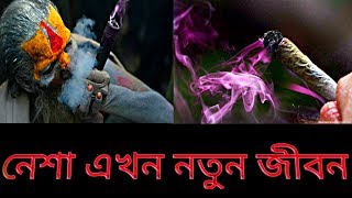 নেশা এখন নতুন জীবন অতিতের কথা ভাবিনা |  নতুন গান " Nesha Akhon Noutn Jibon New Status Video ?