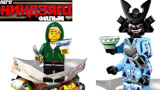ЛЕГО НИНДЗЯГО ФИЛЬМ минифигурки по THE LEGO Ninjago Movie (71019)