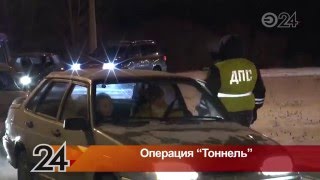 В Казани инспекторы ГИБДД провели операцию «Тоннель»